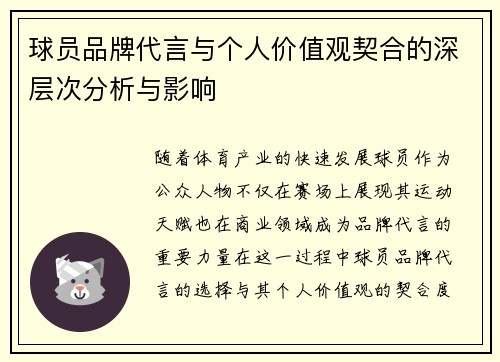 球员品牌代言与个人价值观契合的深层次分析与影响