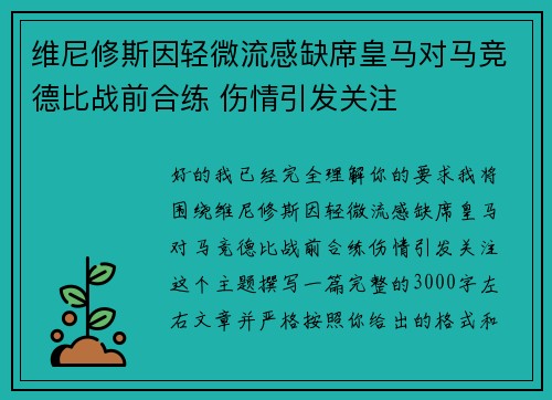维尼修斯因轻微流感缺席皇马对马竞德比战前合练 伤情引发关注 维尼修斯因轻微流感缺席皇马对马竞德比战前合练 伤情引发关注