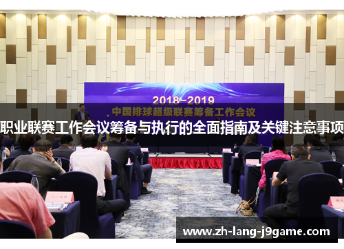 职业联赛工作会议筹备与执行的全面指南及关键注意事项 职业联赛工作会议筹备与执行的全面指南及关键注意事项