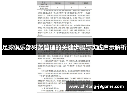 足球俱乐部财务管理的关键步骤与实践启示解析 足球俱乐部财务管理的关键步骤与实践启示解析