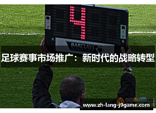 足球赛事市场推广:新时代的战略转型 足球赛事市场推广:新时代的战略转型