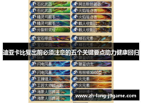 迪亚卡比复出前必须注意的五个关键要点助力健康回归 迪亚卡比复出前必须注意的五个关键要点助力健康回归