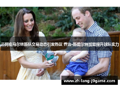 迈阿密马尔林斯队交易动态引发热议 乔治·斯图尔特加盟提升球队实力 迈阿密马尔林斯队交易动态引发热议 乔治·斯图尔特加盟提升球队实力
