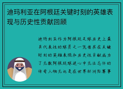 迪玛利亚在阿根廷关键时刻的英雄表现与历史性贡献回顾 迪玛利亚在阿根廷关键时刻的英雄表现与历史性贡献回顾