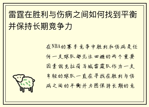 雷霆在胜利与伤病之间如何找到平衡并保持长期竞争力 雷霆在胜利与伤病之间如何找到平衡并保持长期竞争力
