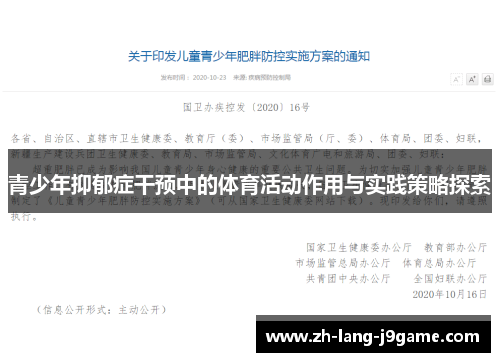 青少年抑郁症干预中的体育活动作用与实践策略探索 青少年抑郁症干预中的体育活动作用与实践策略探索