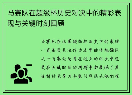 马赛队在超级杯历史对决中的精彩表现与关键时刻回顾 马赛队在超级杯历史对决中的精彩表现与关键时刻回顾
