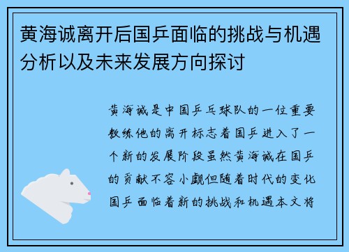 黄海诚离开后国乒面临的挑战与机遇分析以及未来发展方向探讨