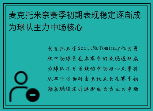 麦克托米奈赛季初期表现稳定逐渐成为球队主力中场核心