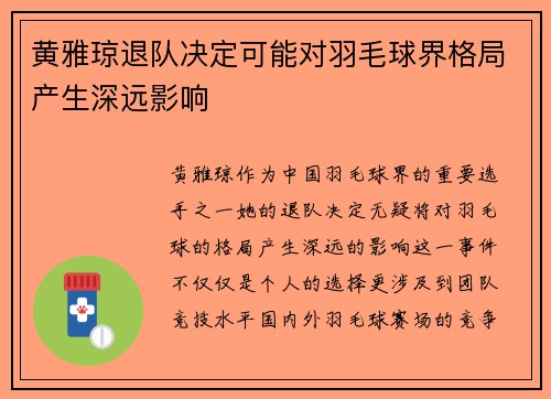 黄雅琼退队决定可能对羽毛球界格局产生深远影响