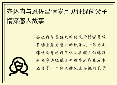 齐达内与恩佐温情岁月见证绿茵父子情深感人故事