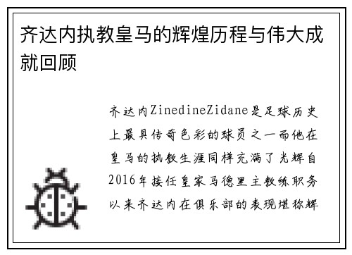 齐达内执教皇马的辉煌历程与伟大成就回顾 齐达内执教皇马的辉煌历程与伟大成就回顾