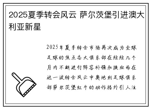 2025夏季转会风云 萨尔茨堡引进澳大利亚新星 2025夏季转会风云 萨尔茨堡引进澳大利亚新星