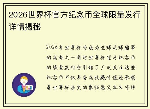 2026世界杯官方纪念币全球限量发行详情揭秘