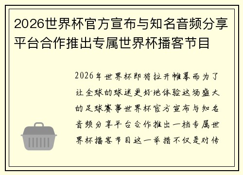 2026世界杯官方宣布与知名音频分享平台合作推出专属世界杯播客节目