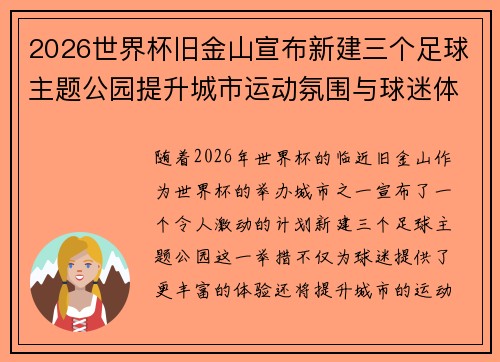 2026世界杯旧金山宣布新建三个足球主题公园提升城市运动氛围与球迷体验 2026世界杯旧金山宣布新建三个足球主题公园提升城市运动氛围与球迷体验
