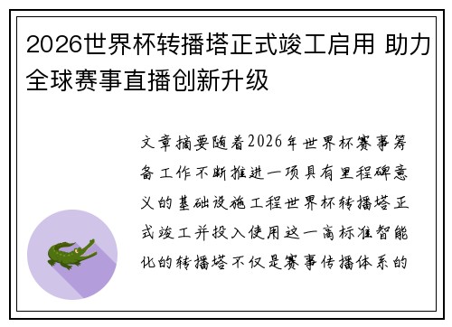 2026世界杯转播塔正式竣工启用 助力全球赛事直播创新升级 2026世界杯转播塔正式竣工启用 助力全球赛事直播创新升级