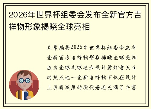 2026年世界杯组委会发布全新官方吉祥物形象揭晓全球亮相