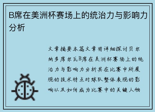 B席在美洲杯赛场上的统治力与影响力分析