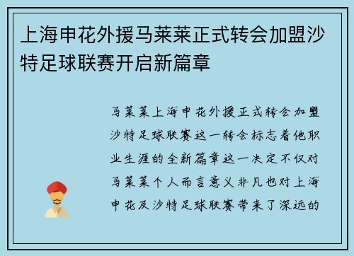 上海申花外援马莱莱正式转会加盟沙特足球联赛开启新篇章 上海申花外援马莱莱正式转会加盟沙特足球联赛开启新篇章