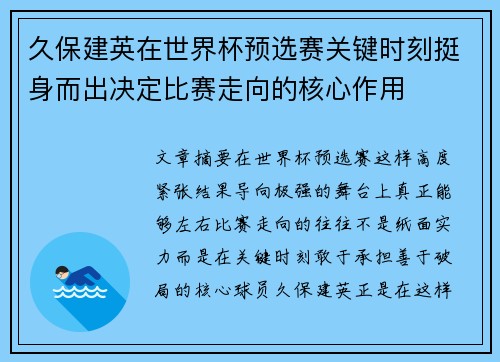 久保建英在世界杯预选赛关键时刻挺身而出决定比赛走向的核心作用 久保建英在世界杯预选赛关键时刻挺身而出决定比赛走向的核心作用