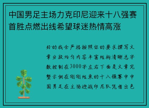 中国男足主场力克印尼迎来十八强赛首胜点燃出线希望球迷热情高涨 中国男足主场力克印尼迎来十八强赛首胜点燃出线希望球迷热情高涨