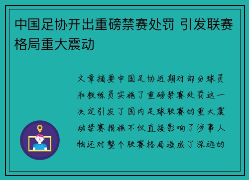 中国足协开出重磅禁赛处罚 引发联赛格局重大震动 中国足协开出重磅禁赛处罚 引发联赛格局重大震动