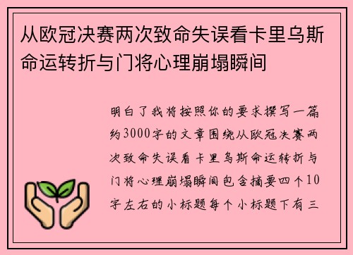 从欧冠决赛两次致命失误看卡里乌斯命运转折与门将心理崩塌瞬间 从欧冠决赛两次致命失误看卡里乌斯命运转折与门将心理崩塌瞬间