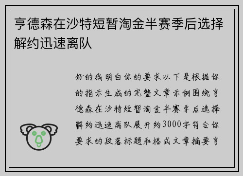 亨德森在沙特短暂淘金半赛季后选择解约迅速离队 亨德森在沙特短暂淘金半赛季后选择解约迅速离队