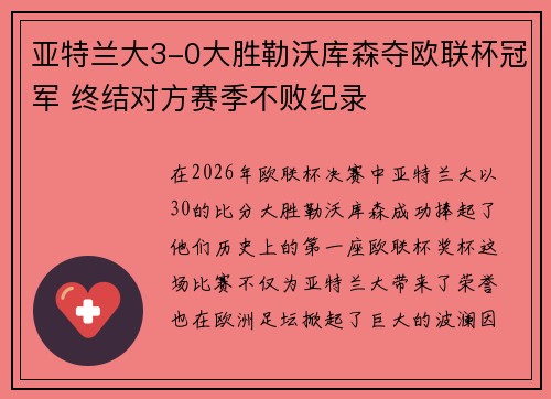 亚特兰大3-0大胜勒沃库森夺欧联杯冠军 终结对方赛季不败纪录 亚特兰大3-0大胜勒沃库森夺欧联杯冠军 终结对方赛季不败纪录
