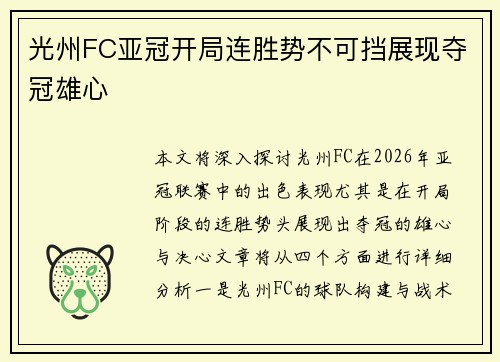光州FC亚冠开局连胜势不可挡展现夺冠雄心 光州FC亚冠开局连胜势不可挡展现夺冠雄心