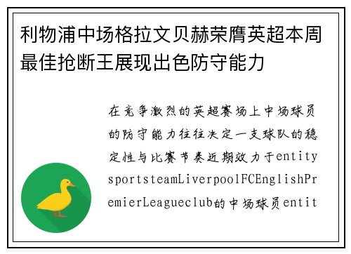 利物浦中场格拉文贝赫荣膺英超本周最佳抢断王展现出色防守能力 利物浦中场格拉文贝赫荣膺英超本周最佳抢断王展现出色防守能力