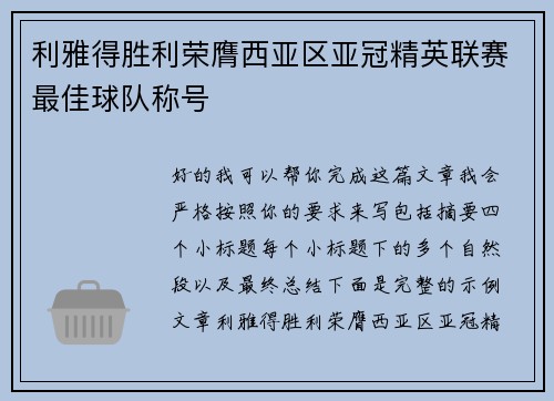 利雅得胜利荣膺西亚区亚冠精英联赛最佳球队称号 利雅得胜利荣膺西亚区亚冠精英联赛最佳球队称号