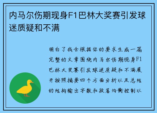 内马尔伤期现身F1巴林大奖赛引发球迷质疑和不满 内马尔伤期现身F1巴林大奖赛引发球迷质疑和不满
