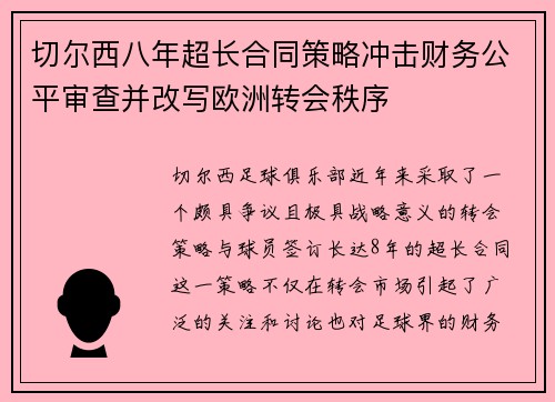 切尔西八年超长合同策略冲击财务公平审查并改写欧洲转会秩序 切尔西八年超长合同策略冲击财务公平审查并改写欧洲转会秩序