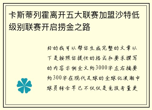 卡斯蒂列霍离开五大联赛加盟沙特低级别联赛开启捞金之路 卡斯蒂列霍离开五大联赛加盟沙特低级别联赛开启捞金之路