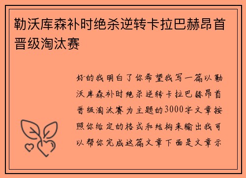 勒沃库森补时绝杀逆转卡拉巴赫昂首晋级淘汰赛 勒沃库森补时绝杀逆转卡拉巴赫昂首晋级淘汰赛