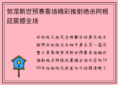努涅斯世预赛客场精彩推射绝杀阿根廷震撼全场 努涅斯世预赛客场精彩推射绝杀阿根廷震撼全场
