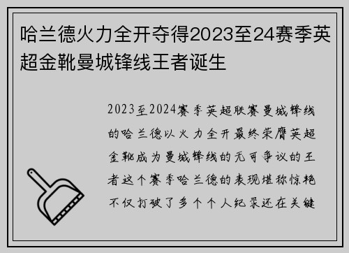 哈兰德火力全开夺得2023至24赛季英超金靴曼城锋线王者诞生 哈兰德火力全开夺得2023至24赛季英超金靴曼城锋线王者诞生