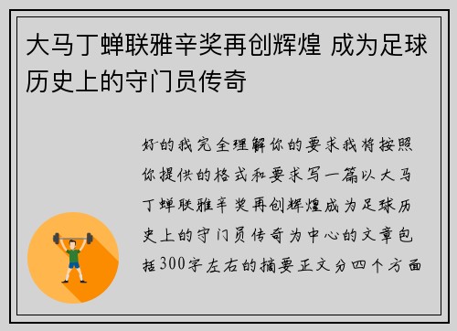 大马丁蝉联雅辛奖再创辉煌 成为足球历史上的守门员传奇
