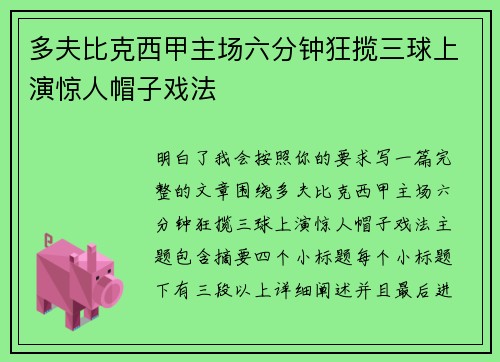 多夫比克西甲主场六分钟狂揽三球上演惊人帽子戏法