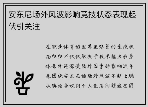 安东尼场外风波影响竞技状态表现起伏引关注 安东尼场外风波影响竞技状态表现起伏引关注