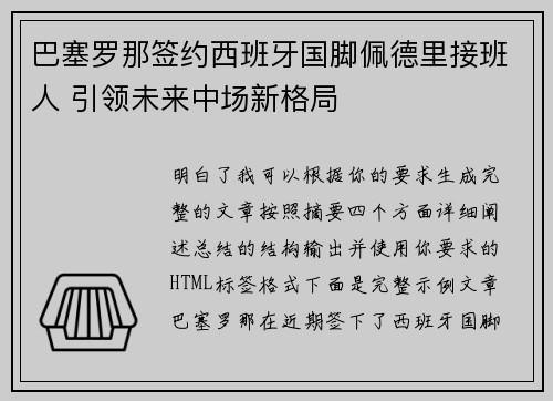 巴塞罗那签约西班牙国脚佩德里接班人 引领未来中场新格局 巴塞罗那签约西班牙国脚佩德里接班人 引领未来中场新格局