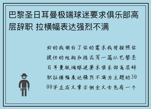 巴黎圣日耳曼极端球迷要求俱乐部高层辞职 拉横幅表达强烈不满