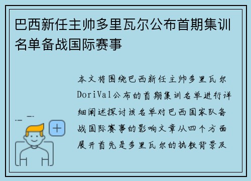 巴西新任主帅多里瓦尔公布首期集训名单备战国际赛事 巴西新任主帅多里瓦尔公布首期集训名单备战国际赛事