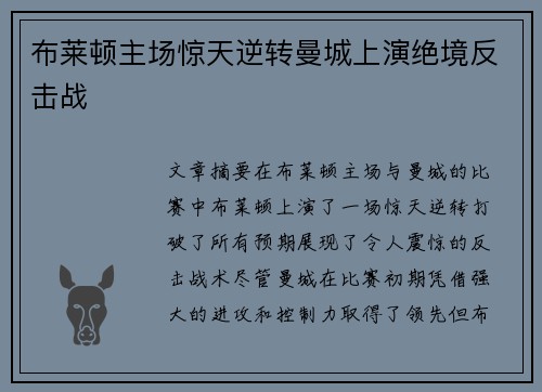 布莱顿主场惊天逆转曼城上演绝境反击战 布莱顿主场惊天逆转曼城上演绝境反击战