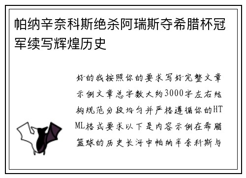 帕纳辛奈科斯绝杀阿瑞斯夺希腊杯冠军续写辉煌历史 帕纳辛奈科斯绝杀阿瑞斯夺希腊杯冠军续写辉煌历史