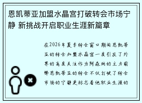 恩凯蒂亚加盟水晶宫打破转会市场宁静 新挑战开启职业生涯新篇章 恩凯蒂亚加盟水晶宫打破转会市场宁静 新挑战开启职业生涯新篇章