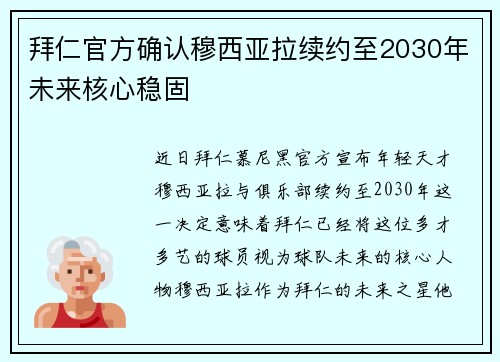 拜仁官方确认穆西亚拉续约至2030年未来核心稳固 拜仁官方确认穆西亚拉续约至2030年未来核心稳固