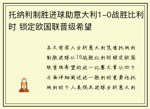 托纳利制胜进球助意大利1-0战胜比利时 锁定欧国联晋级希望 托纳利制胜进球助意大利1-0战胜比利时 锁定欧国联晋级希望